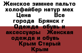 Женское зимнее пальто, холофайбер,натур.мех › Цена ­ 2 500 - Все города, Брянск г. Одежда, обувь и аксессуары » Женская одежда и обувь   . Крым,Старый Крым